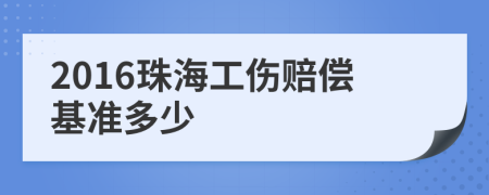 2016珠海工伤赔偿基准多少