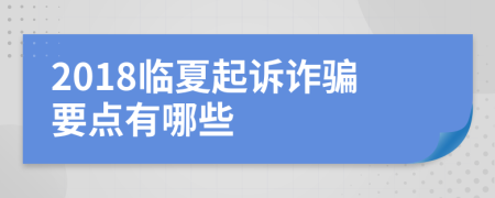 2018临夏起诉诈骗要点有哪些