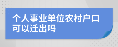 个人事业单位农村户口可以迁出吗