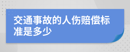 交通事故的人伤赔偿标准是多少