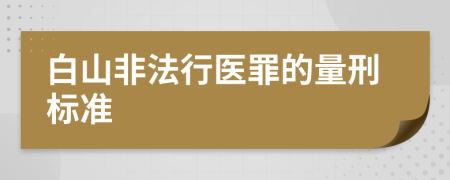 白山非法行医罪的量刑标准