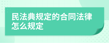 民法典规定的合同法律怎么规定