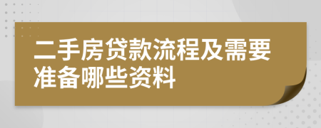 二手房贷款流程及需要准备哪些资料