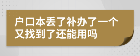 户口本丢了补办了一个又找到了还能用吗