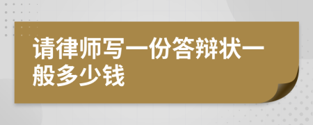 请律师写一份答辩状一般多少钱