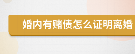 婚内有赌债怎么证明离婚