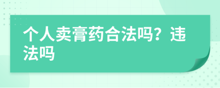 个人卖膏药合法吗？违法吗