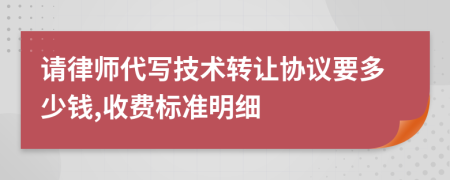 请律师代写技术转让协议要多少钱,收费标准明细