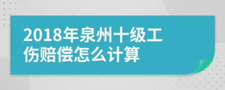 2018年泉州十级工伤赔偿怎么计算