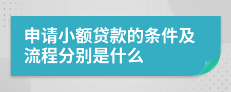申请小额贷款的条件及流程分别是什么