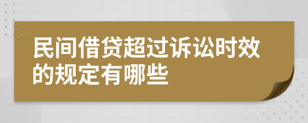 民间借贷超过诉讼时效的规定有哪些