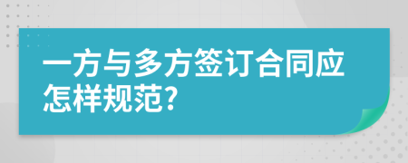 一方与多方签订合同应怎样规范?