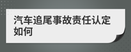 汽车追尾事故责任认定如何