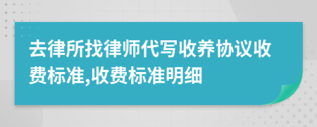 去律所找律师代写收养协议收费标准,收费标准明细