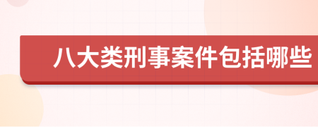 八大类刑事案件包括哪些