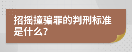 招摇撞骗罪的判刑标准是什么？