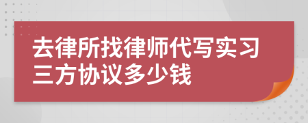 去律所找律师代写实习三方协议多少钱