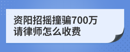 资阳招摇撞骗700万请律师怎么收费