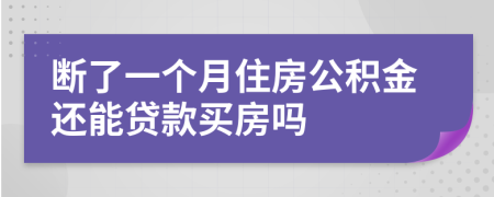 断了一个月住房公积金还能贷款买房吗