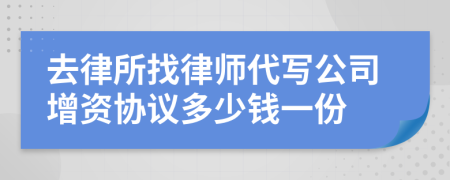 去律所找律师代写公司增资协议多少钱一份