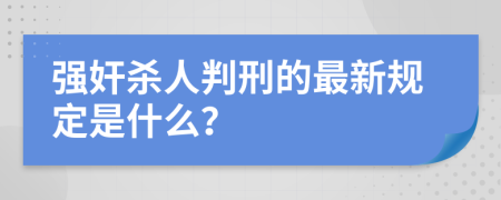 强奸杀人判刑的最新规定是什么？