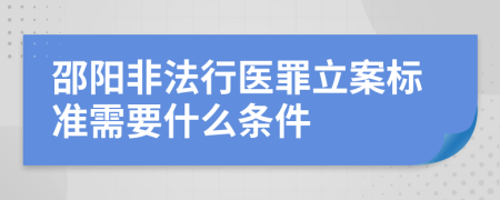 邵阳非法行医罪立案标准需要什么条件