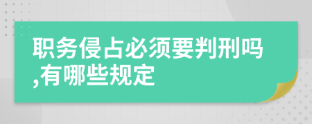 职务侵占必须要判刑吗,有哪些规定