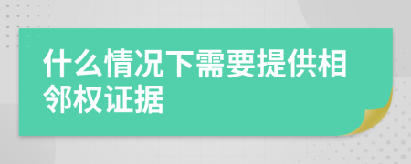 什么情况下需要提供相邻权证据