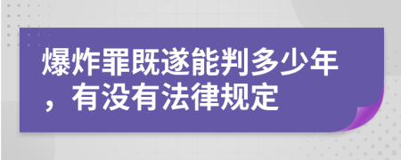 爆炸罪既遂能判多少年，有没有法律规定