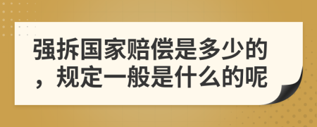 强拆国家赔偿是多少的，规定一般是什么的呢