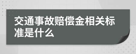 交通事故赔偿金相关标准是什么