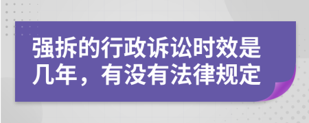 强拆的行政诉讼时效是几年，有没有法律规定