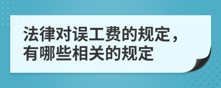 法律对误工费的规定，有哪些相关的规定