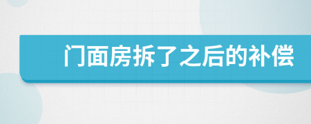 门面房拆了之后的补偿