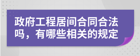 政府工程居间合同合法吗，有哪些相关的规定