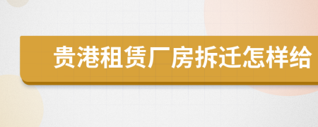 贵港租赁厂房拆迁怎样给