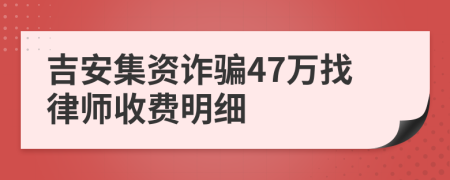 吉安集资诈骗47万找律师收费明细
