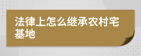 法律上怎么继承农村宅基地