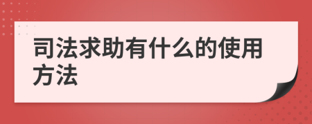 司法求助有什么的使用方法