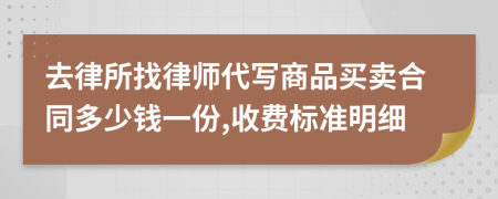 去律所找律师代写商品买卖合同多少钱一份,收费标准明细