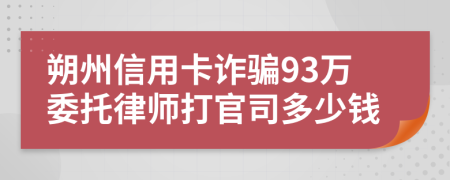 朔州信用卡诈骗93万委托律师打官司多少钱