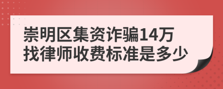 崇明区集资诈骗14万找律师收费标准是多少