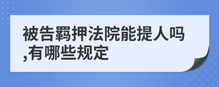 被告羁押法院能提人吗,有哪些规定