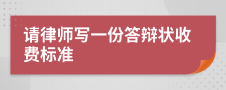 请律师写一份答辩状收费标准