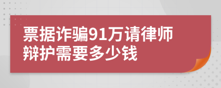 票据诈骗91万请律师辩护需要多少钱