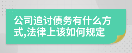 公司追讨债务有什么方式,法律上该如何规定