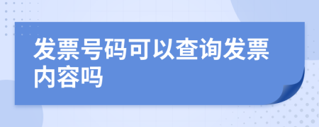 发票号码可以查询发票内容吗