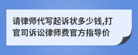 请律师代写起诉状多少钱,打官司诉讼律师费官方指导价