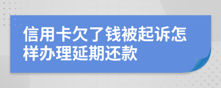 信用卡欠了钱被起诉怎样办理延期还款