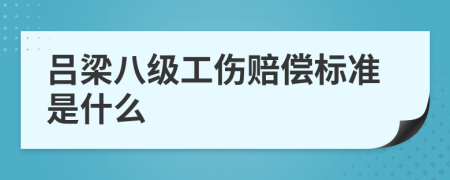 吕梁八级工伤赔偿标准是什么